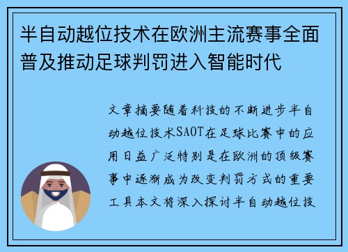 半自动越位技术在欧洲主流赛事全面普及推动足球判罚进入智能时代