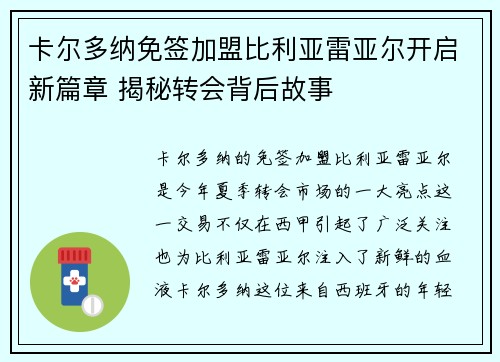 卡尔多纳免签加盟比利亚雷亚尔开启新篇章 揭秘转会背后故事 卡尔多纳免签加盟比利亚雷亚尔开启新篇章 揭秘转会背后故事