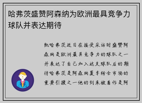 哈弗茨盛赞阿森纳为欧洲最具竞争力球队并表达期待 哈弗茨盛赞阿森纳为欧洲最具竞争力球队并表达期待