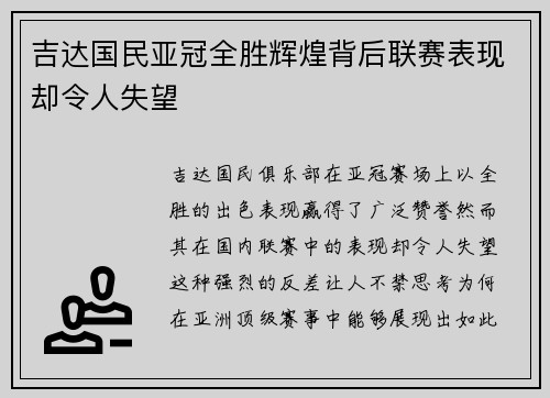 吉达国民亚冠全胜辉煌背后联赛表现却令人失望