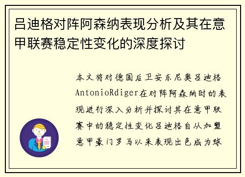 吕迪格对阵阿森纳表现分析及其在意甲联赛稳定性变化的深度探讨