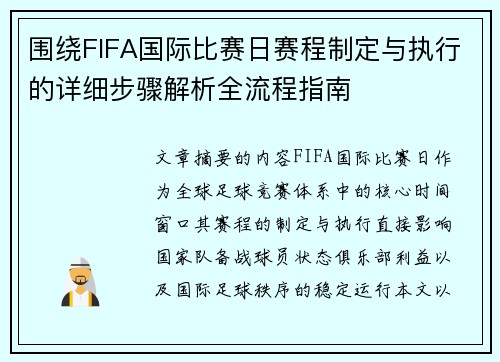 围绕FIFA国际比赛日赛程制定与执行的详细步骤解析全流程指南