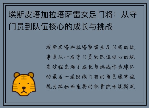 埃斯皮塔加拉塔萨雷女足门将：从守门员到队伍核心的成长与挑战