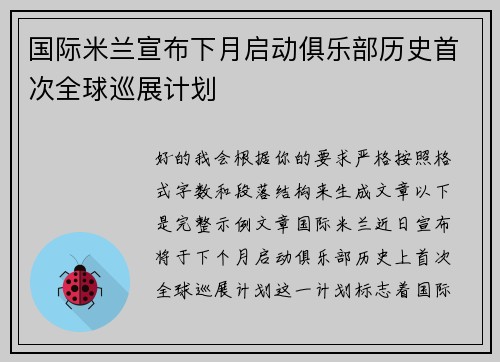 国际米兰宣布下月启动俱乐部历史首次全球巡展计划