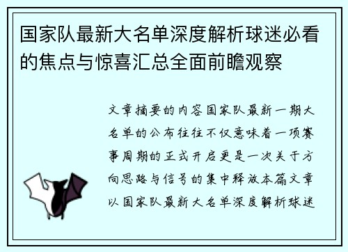 国家队最新大名单深度解析球迷必看的焦点与惊喜汇总全面前瞻观察