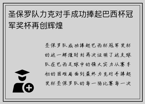 圣保罗队力克对手成功捧起巴西杯冠军奖杯再创辉煌