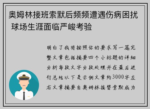 奥姆林接班索默后频频遭遇伤病困扰 球场生涯面临严峻考验