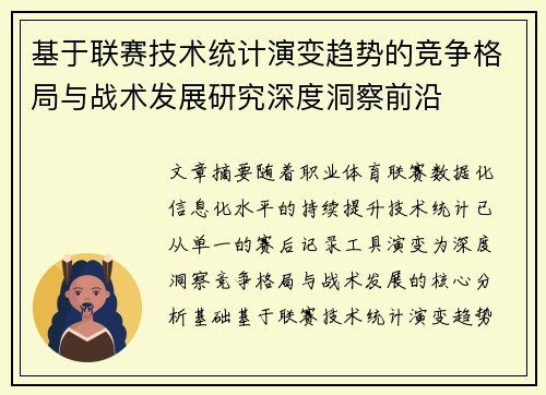 基于联赛技术统计演变趋势的竞争格局与战术发展研究深度洞察前沿