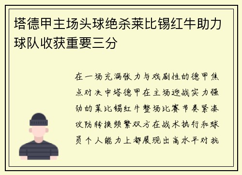 塔德甲主场头球绝杀莱比锡红牛助力球队收获重要三分