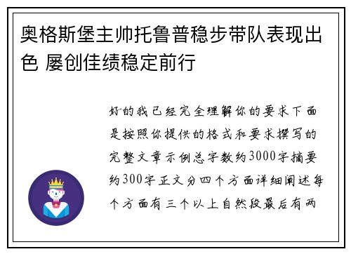 奥格斯堡主帅托鲁普稳步带队表现出色 屡创佳绩稳定前行