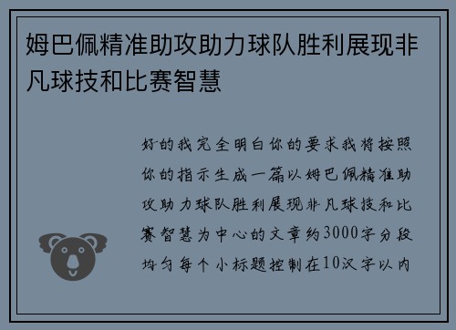 姆巴佩精准助攻助力球队胜利展现非凡球技和比赛智慧