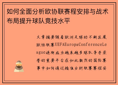 如何全面分析欧协联赛程安排与战术布局提升球队竞技水平