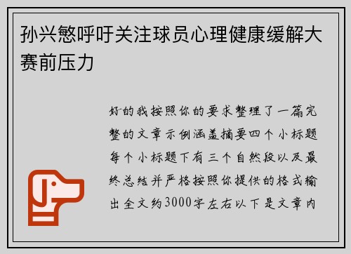 孙兴慜呼吁关注球员心理健康缓解大赛前压力
