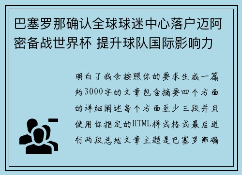 巴塞罗那确认全球球迷中心落户迈阿密备战世界杯 提升球队国际影响力