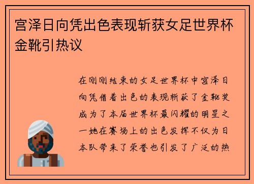 宫泽日向凭出色表现斩获女足世界杯金靴引热议