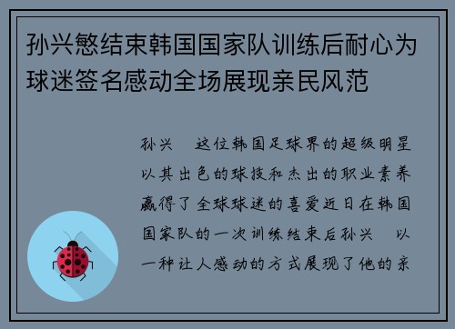 孙兴慜结束韩国国家队训练后耐心为球迷签名感动全场展现亲民风范 孙兴慜结束韩国国家队训练后耐心为球迷签名感动全场展现亲民风范