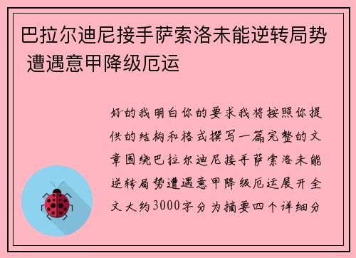 巴拉尔迪尼接手萨索洛未能逆转局势 遭遇意甲降级厄运