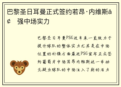 巴黎圣日耳曼正式签约若昂·内维斯增强中场实力