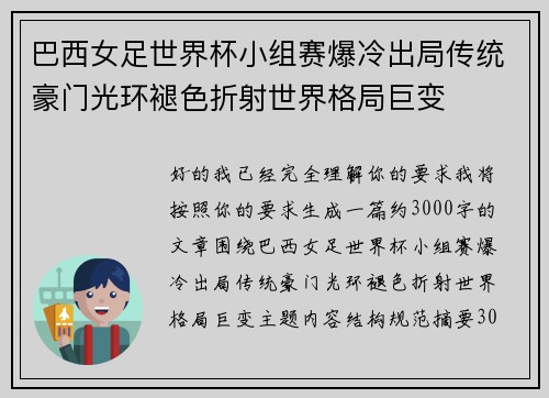 巴西女足世界杯小组赛爆冷出局传统豪门光环褪色折射世界格局巨变