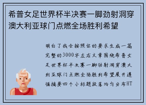 希普女足世界杯半决赛一脚劲射洞穿澳大利亚球门点燃全场胜利希望