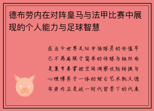 德布劳内在对阵皇马与法甲比赛中展现的个人能力与足球智慧