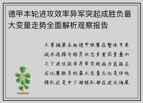 德甲本轮进攻效率异军突起成胜负最大变量走势全面解析观察报告