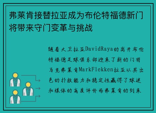 弗莱肯接替拉亚成为布伦特福德新门将带来守门变革与挑战
