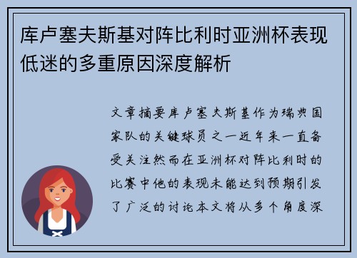 库卢塞夫斯基对阵比利时亚洲杯表现低迷的多重原因深度解析