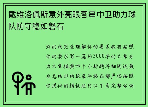 戴维洛佩斯意外亮眼客串中卫助力球队防守稳如磐石