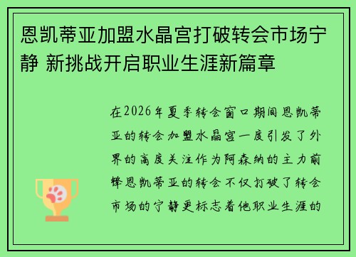 恩凯蒂亚加盟水晶宫打破转会市场宁静 新挑战开启职业生涯新篇章