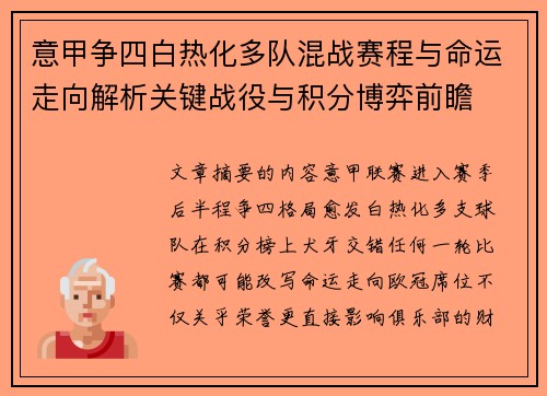 意甲争四白热化多队混战赛程与命运走向解析关键战役与积分博弈前瞻
