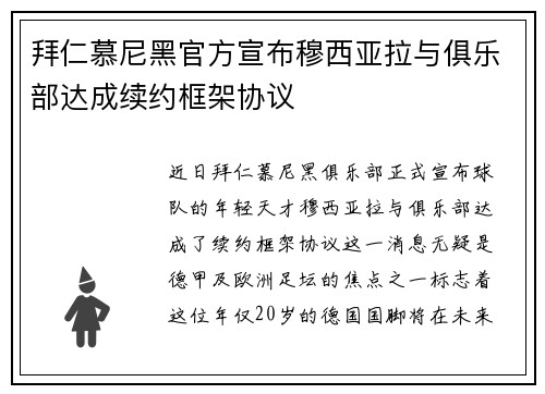 拜仁慕尼黑官方宣布穆西亚拉与俱乐部达成续约框架协议