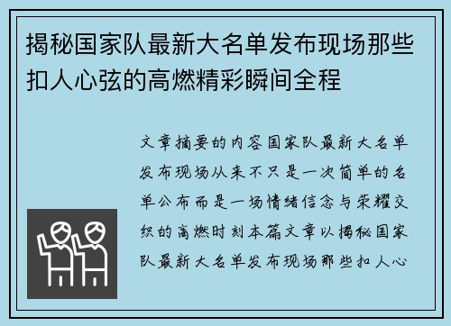 揭秘国家队最新大名单发布现场那些扣人心弦的高燃精彩瞬间全程