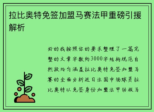 拉比奥特免签加盟马赛法甲重磅引援解析 拉比奥特免签加盟马赛法甲重磅引援解析