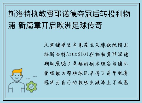 斯洛特执教费耶诺德夺冠后转投利物浦 新篇章开启欧洲足球传奇