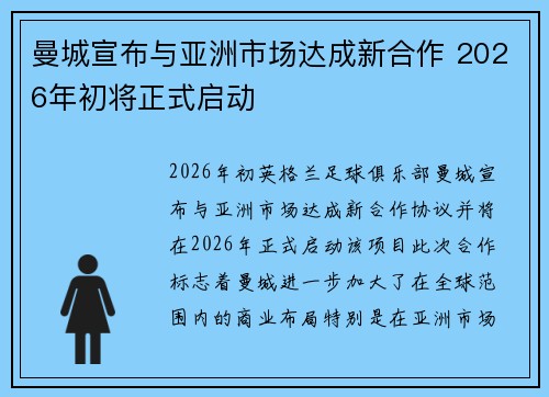 曼城宣布与亚洲市场达成新合作 2026年初将正式启动 曼城宣布与亚洲市场达成新合作 2026年初将正式启动