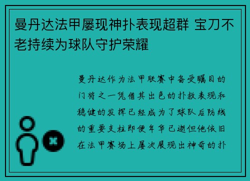 曼丹达法甲屡现神扑表现超群 宝刀不老持续为球队守护荣耀 曼丹达法甲屡现神扑表现超群 宝刀不老持续为球队守护荣耀