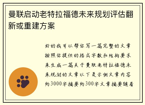 曼联启动老特拉福德未来规划评估翻新或重建方案