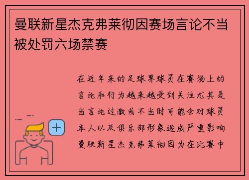 曼联新星杰克弗莱彻因赛场言论不当被处罚六场禁赛