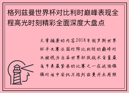 格列兹曼世界杯对比利时巅峰表现全程高光时刻精彩全面深度大盘点