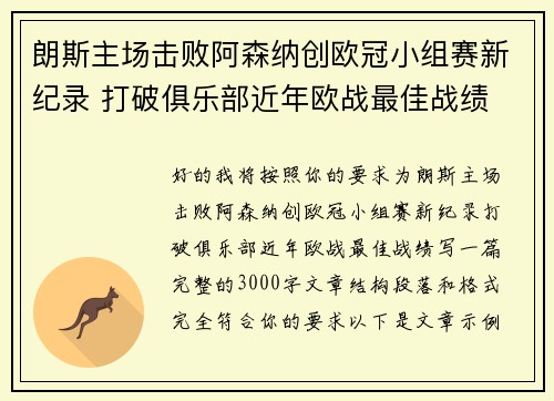 朗斯主场击败阿森纳创欧冠小组赛新纪录 打破俱乐部近年欧战最佳战绩
