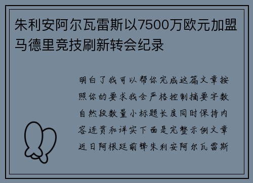 朱利安阿尔瓦雷斯以7500万欧元加盟马德里竞技刷新转会纪录