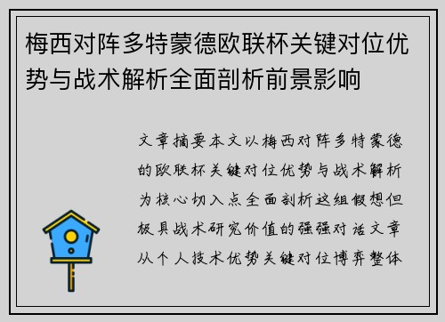 梅西对阵多特蒙德欧联杯关键对位优势与战术解析全面剖析前景影响