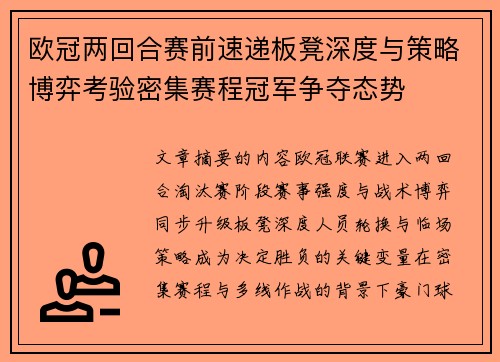 欧冠两回合赛前速递板凳深度与策略博弈考验密集赛程冠军争夺态势