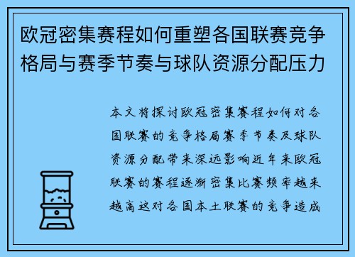 欧冠密集赛程如何重塑各国联赛竞争格局与赛季节奏与球队资源分配压力 欧冠密集赛程如何重塑各国联赛竞争格局与赛季节奏与球队资源分配压力