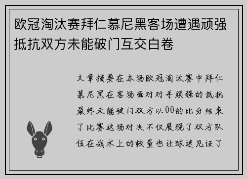 欧冠淘汰赛拜仁慕尼黑客场遭遇顽强抵抗双方未能破门互交白卷