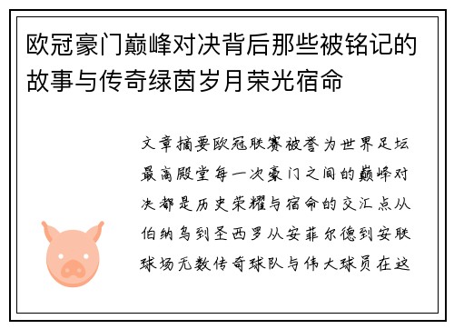 欧冠豪门巅峰对决背后那些被铭记的故事与传奇绿茵岁月荣光宿命 欧冠豪门巅峰对决背后那些被铭记的故事与传奇绿茵岁月荣光宿命