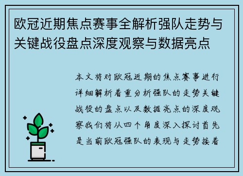 欧冠近期焦点赛事全解析强队走势与关键战役盘点深度观察与数据亮点 欧冠近期焦点赛事全解析强队走势与关键战役盘点深度观察与数据亮点