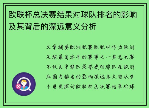 欧联杯总决赛结果对球队排名的影响及其背后的深远意义分析 欧联杯总决赛结果对球队排名的影响及其背后的深远意义分析