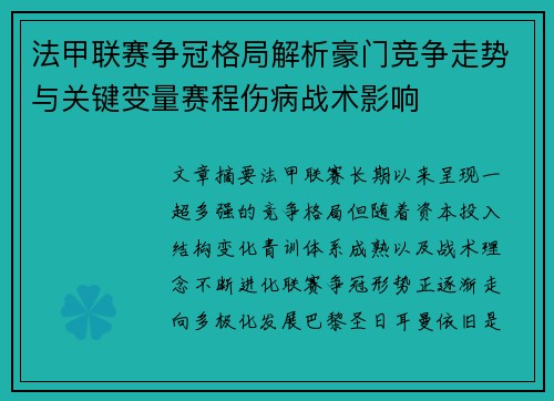 法甲联赛争冠格局解析豪门竞争走势与关键变量赛程伤病战术影响